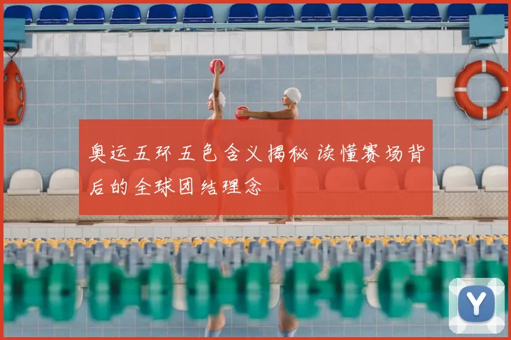 奥运五环五色含义揭秘 读懂赛场背后的全球团结理念