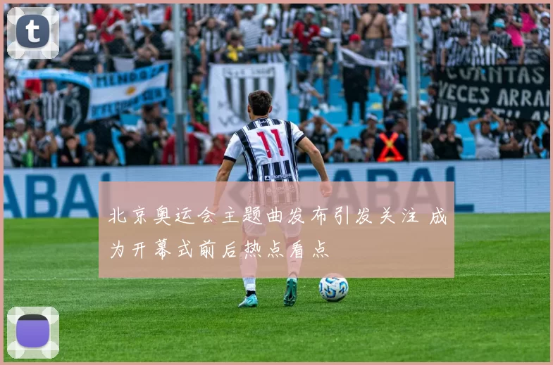 北京奥运会主题曲发布引发关注 成为开幕式前后热点看点