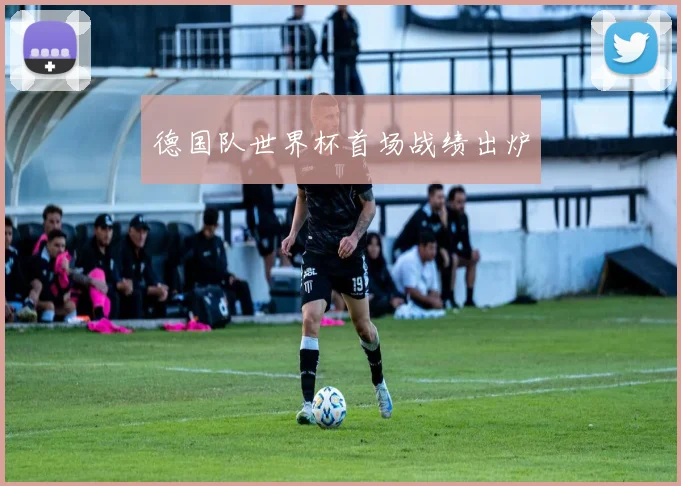 德国队世界杯首场战绩出炉