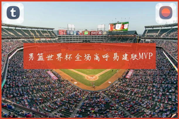男篮世界杯全场高呼易建联MVP
