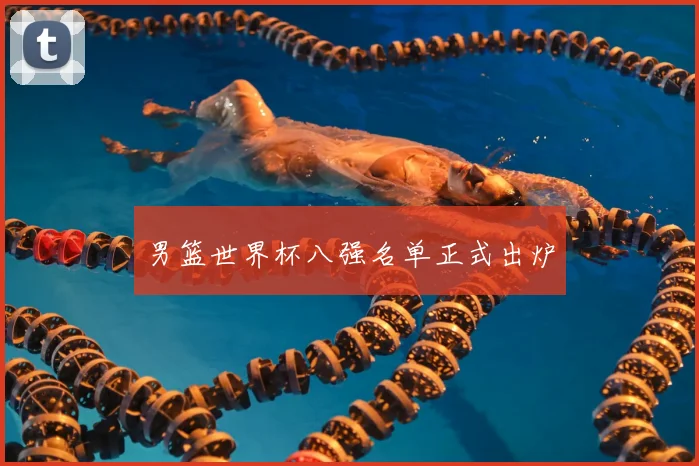 男篮世界杯八强名单正式出炉