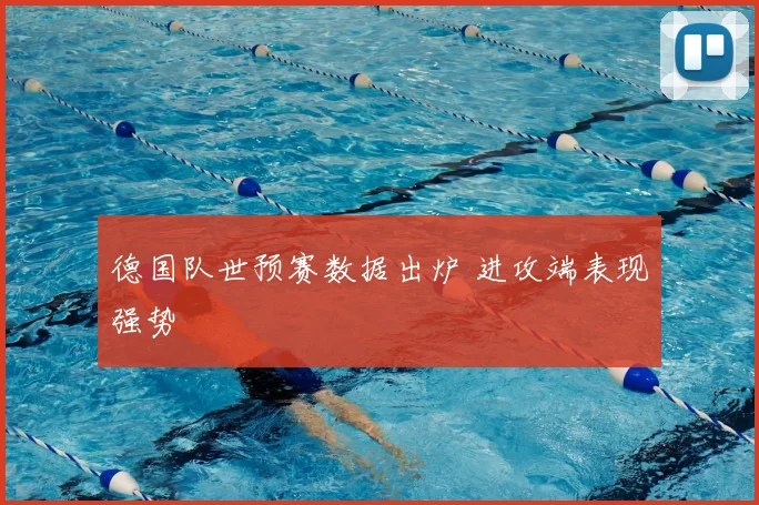 德国队世预赛数据出炉 进攻端表现强势