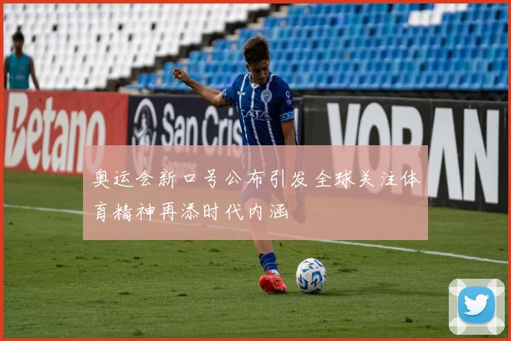 奥运会新口号公布引发全球关注体育精神再添时代内涵