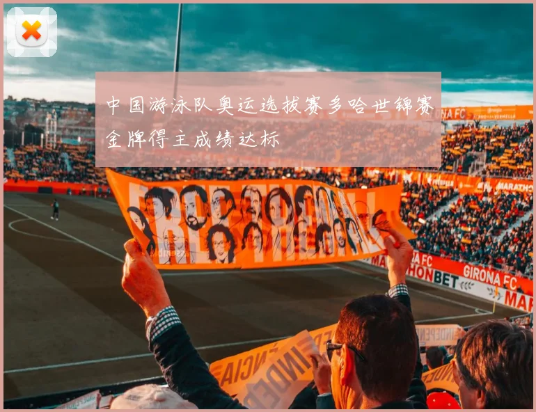 中国游泳队奥运选拔赛多哈世锦赛金牌得主成绩达标