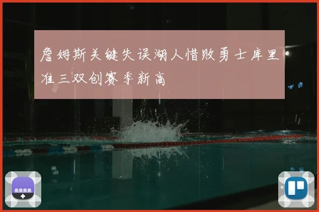 詹姆斯关键失误湖人惜败勇士库里准三双创赛季新高