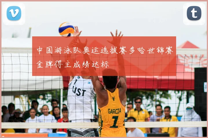 中国游泳队奥运选拔赛多哈世锦赛金牌得主成绩达标