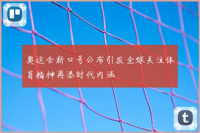 奥运会新口号公布引发全球关注体育精神再添时代内涵