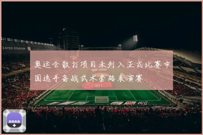 奥运会散打项目未列入正式比赛中国选手备战武术套路表演赛