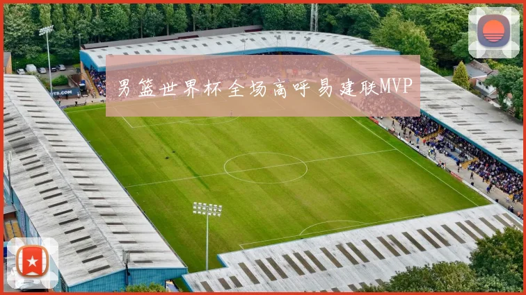 男篮世界杯全场高呼易建联MVP