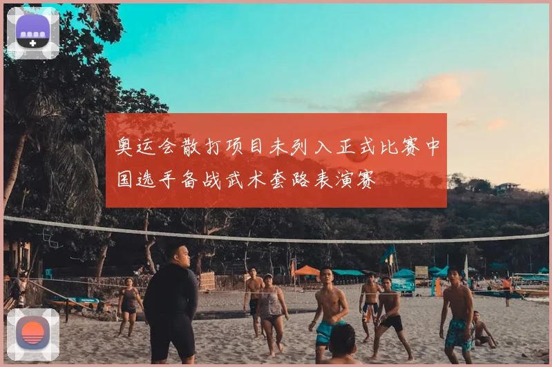 奥运会散打项目未列入正式比赛中国选手备战武术套路表演赛