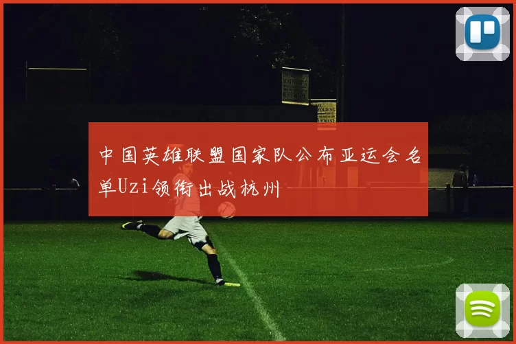 中国英雄联盟国家队公布亚运会名单Uzi领衔出战杭州