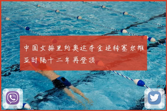 中国女排里约奥运夺金逆转塞尔维亚时隔十二年再登顶