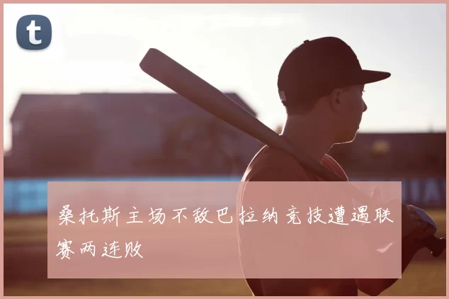 桑托斯主场不敌巴拉纳竞技遭遇联赛两连败