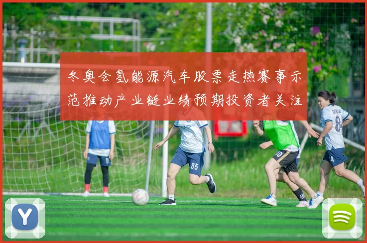 冬奥会氢能源汽车股票走热赛事示范推动产业链业绩预期投资者关注