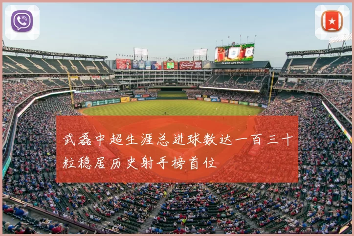 武磊中超生涯总进球数达一百三十粒稳居历史射手榜首位