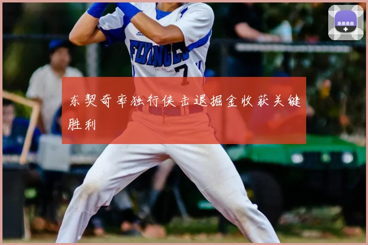 东契奇率独行侠击退掘金收获关键胜利