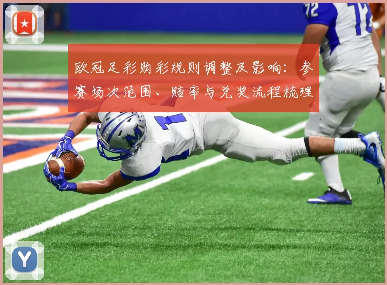 欧冠足彩购彩规则调整及影响：参赛场次范围、赔率与兑奖流程梳理