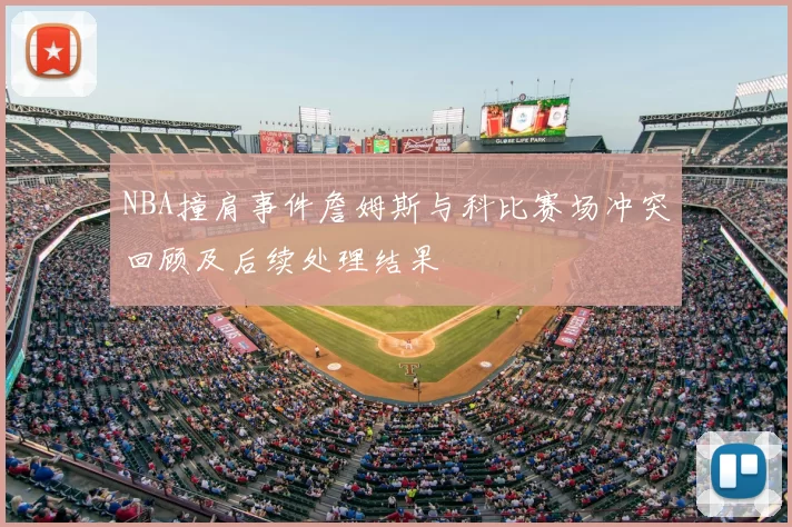 NBA撞肩事件詹姆斯与科比赛场冲突回顾及后续处理结果