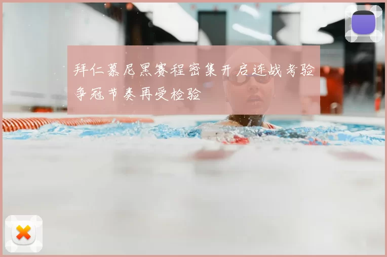 拜仁慕尼黑赛程密集开启连战考验争冠节奏再受检验