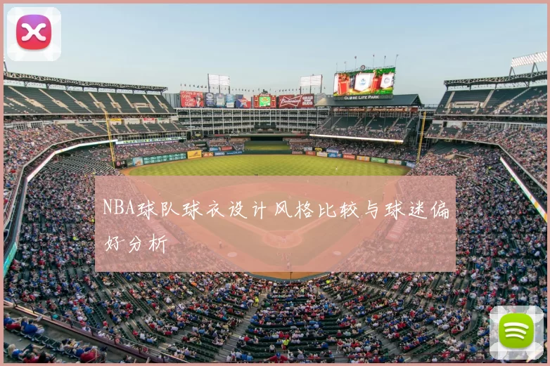 NBA球队球衣设计风格比较与球迷偏好分析
