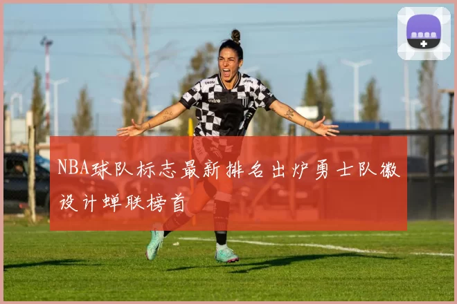NBA球队标志最新排名出炉勇士队徽设计蝉联榜首