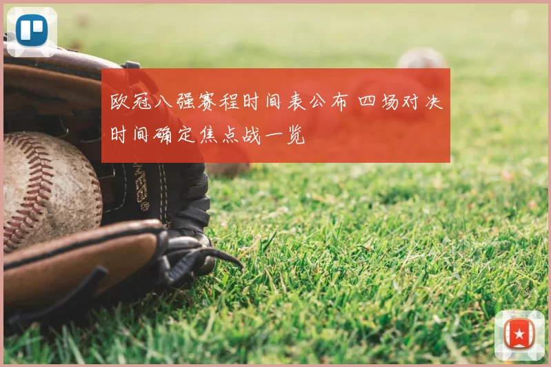 欧冠八强赛程时间表公布 四场对决时间确定焦点战一览