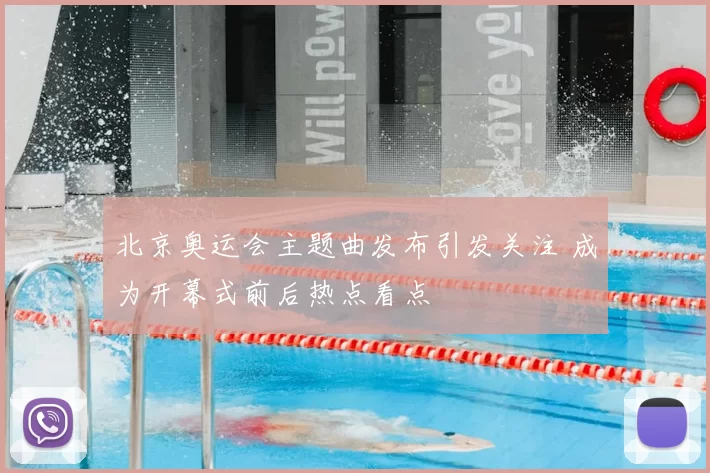 北京奥运会主题曲发布引发关注 成为开幕式前后热点看点