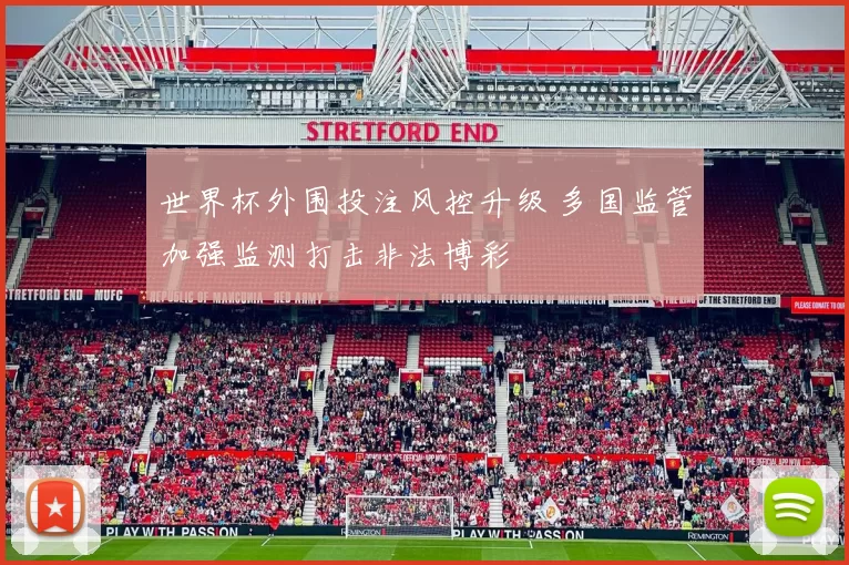 世界杯外围投注风控升级 多国监管加强监测打击非法博彩