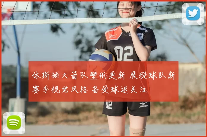 休斯顿火箭队壁纸更新 展现球队新赛季视觉风格 备受球迷关注