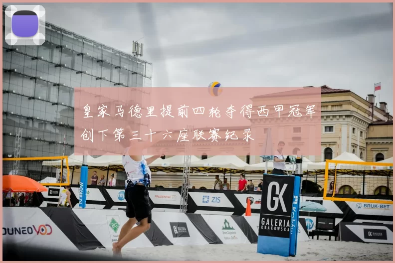 皇家马德里提前四轮夺得西甲冠军创下第三十六座联赛纪录