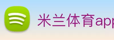 米兰体育app - 米兰体育(中国) Logo